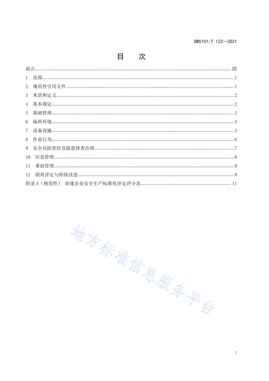 快递及邮政服务企业安全生产标准化评定规范DB5101／T 122—2021.pdf_第3页