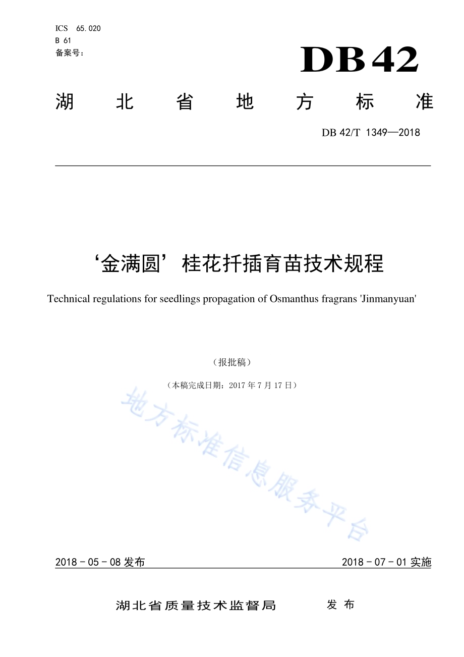 '金满圆'桂花扦插育苗技术规程DB42／T 1349-2018.pdf_第1页
