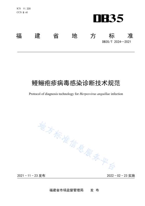 鳗鲡疱疹病毒感染诊断技术规范DB35／T 2024-2021.pdf