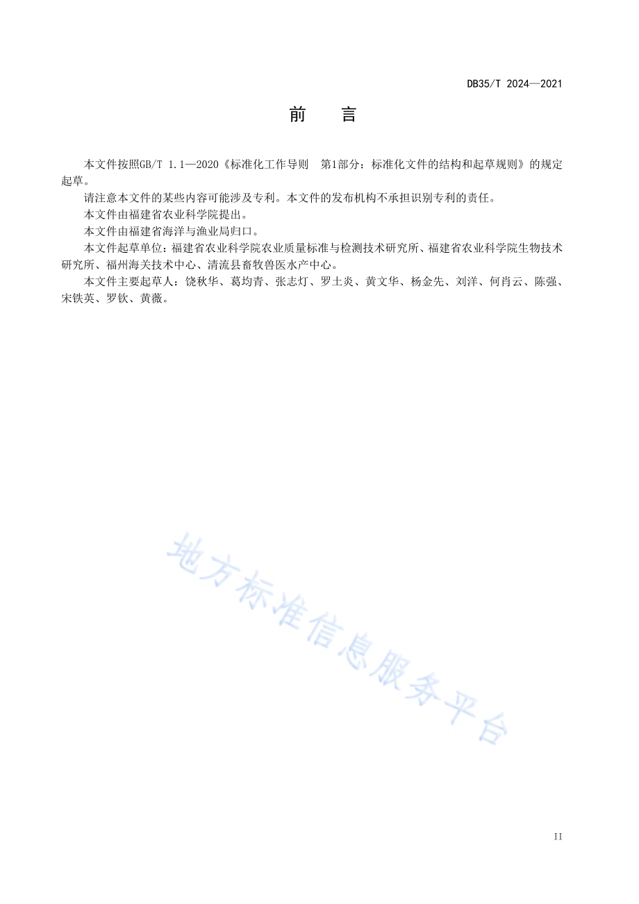 鳗鲡疱疹病毒感染诊断技术规范DB35／T 2024-2021.pdf_第3页