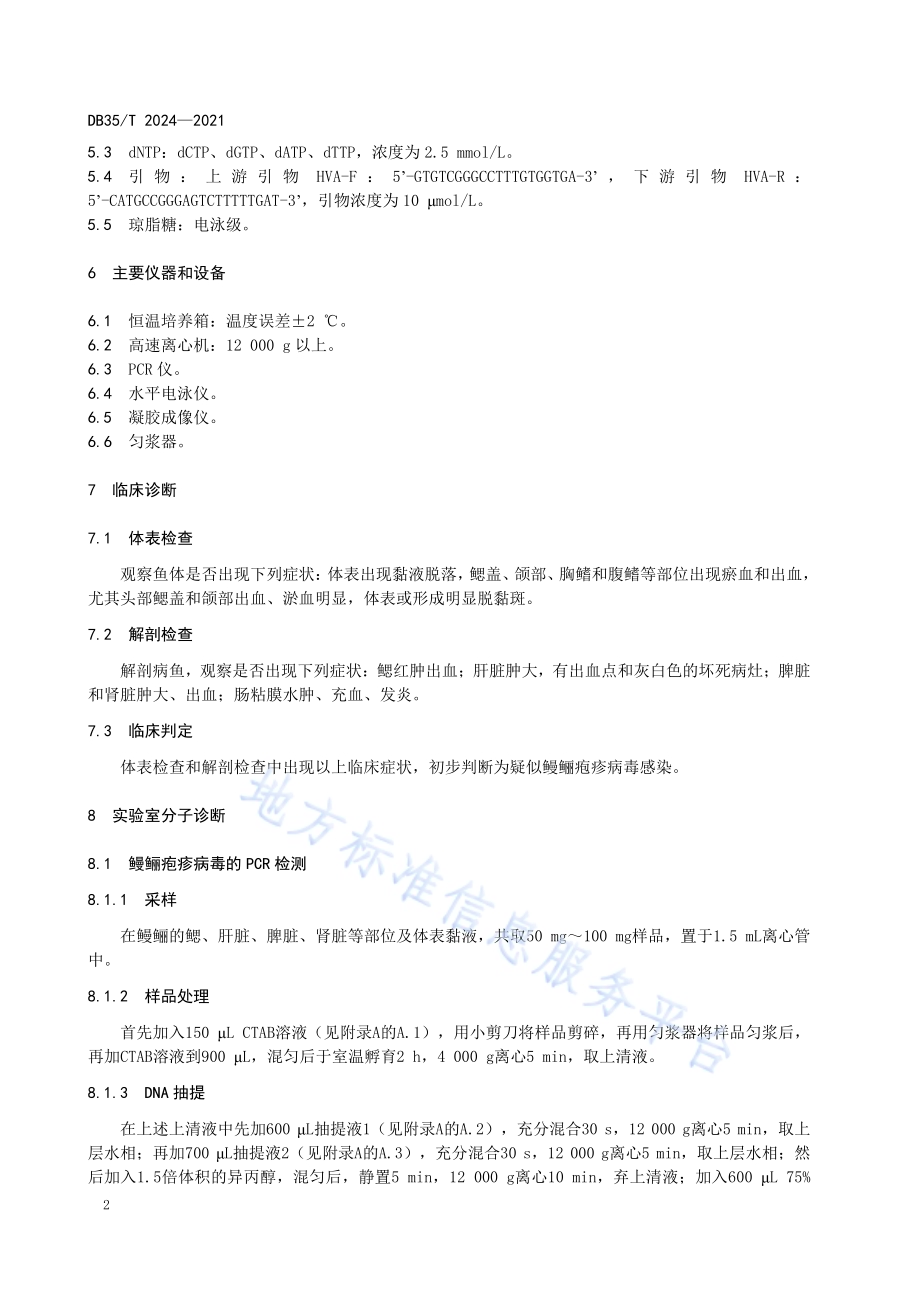 鳗鲡疱疹病毒感染诊断技术规范DB35／T 2024-2021.pdf_第5页