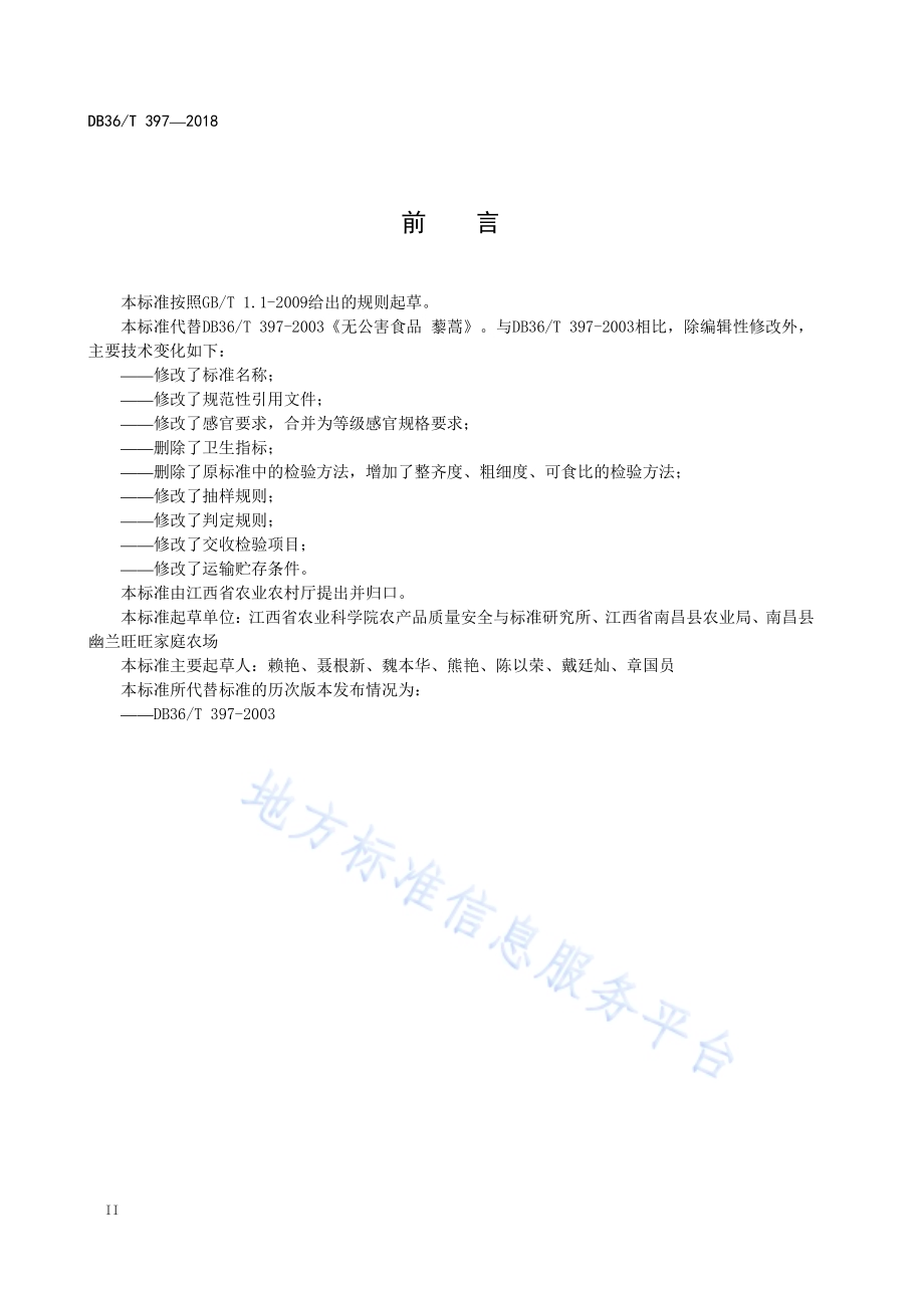 藜蒿DB36／T 397-2018.pdf_第4页