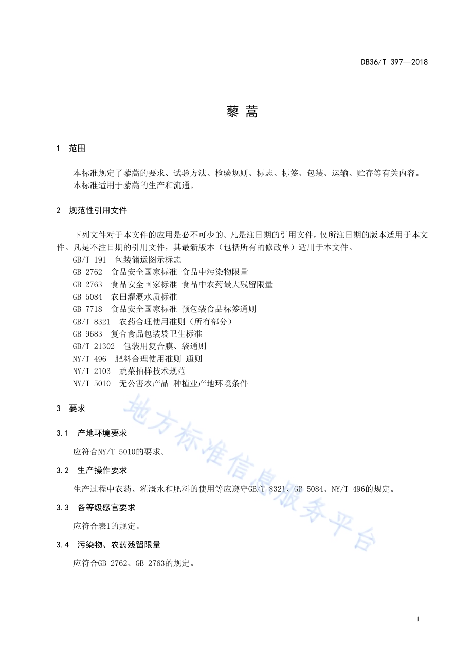 藜蒿DB36／T 397-2018.pdf_第5页