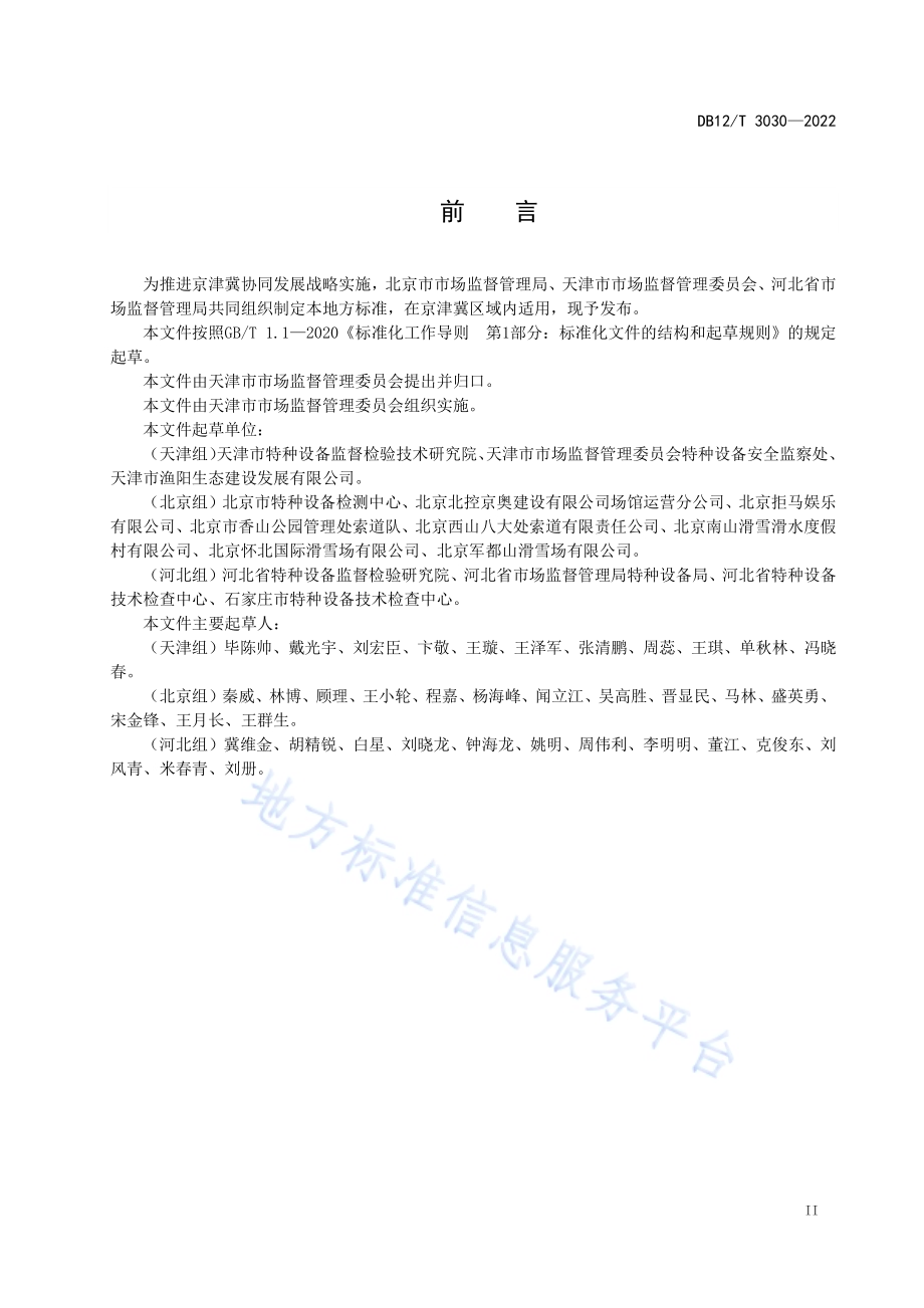 客运索道运营使用管理和维护保养规范DB12／T 3030-2022.pdf_第3页