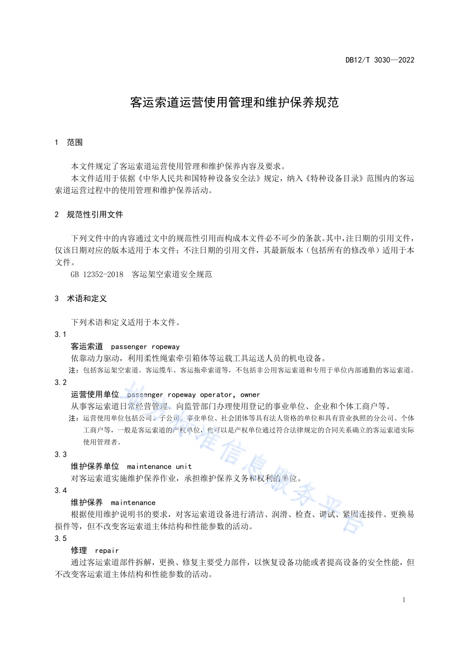 客运索道运营使用管理和维护保养规范DB12／T 3030-2022.pdf_第5页