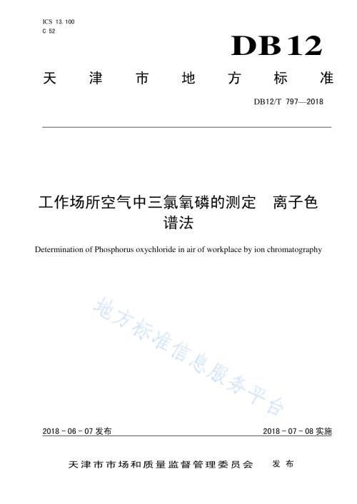 工作场所空气中三氯氧磷的测定 离子色谱法DB12／T 797-2018.pdf