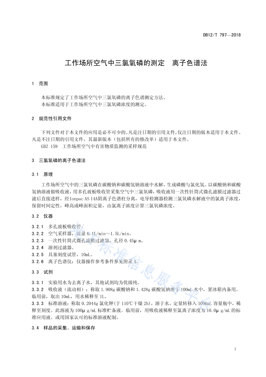 工作场所空气中三氯氧磷的测定 离子色谱法DB12／T 797-2018.pdf_第3页