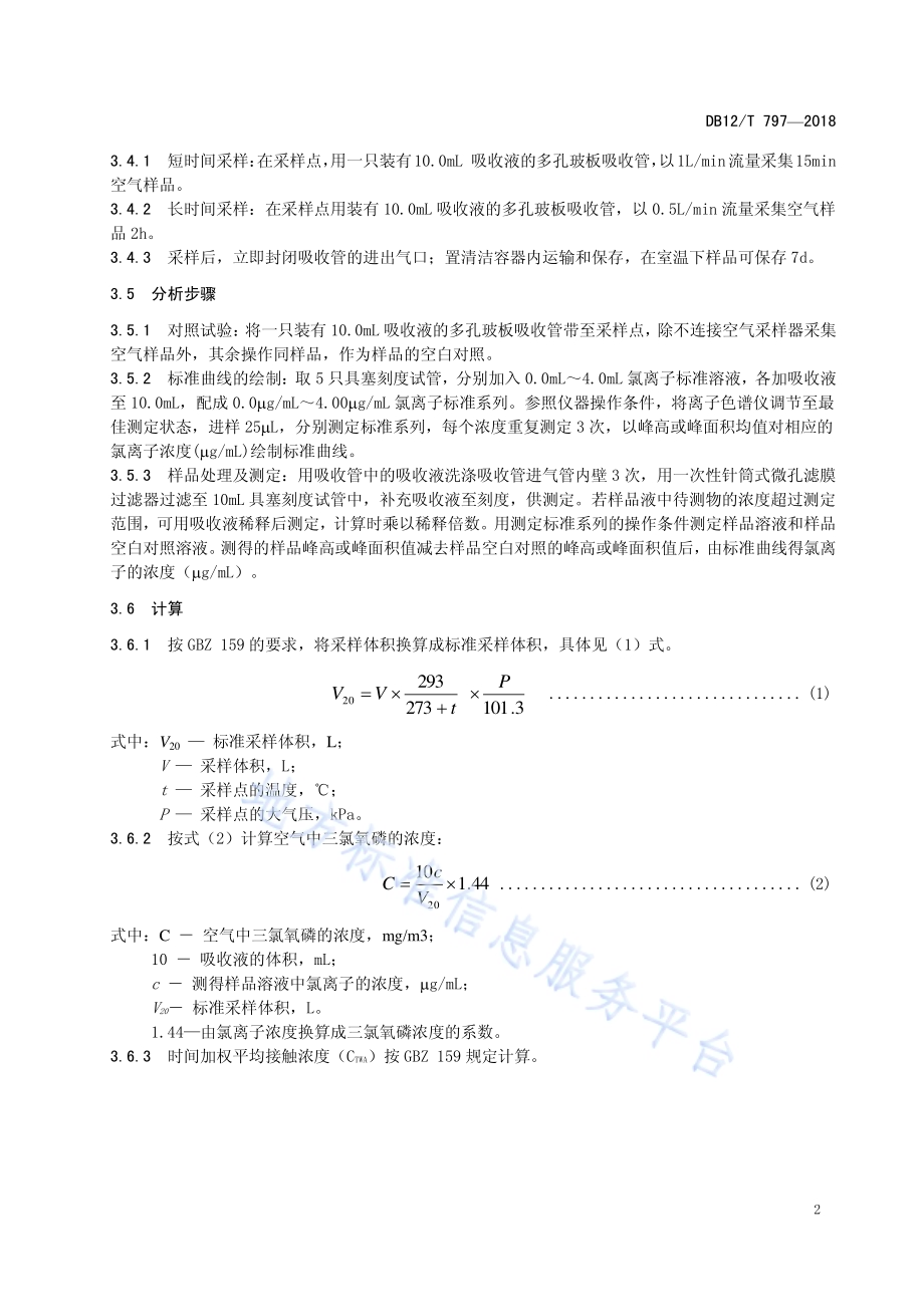 工作场所空气中三氯氧磷的测定 离子色谱法DB12／T 797-2018.pdf_第4页