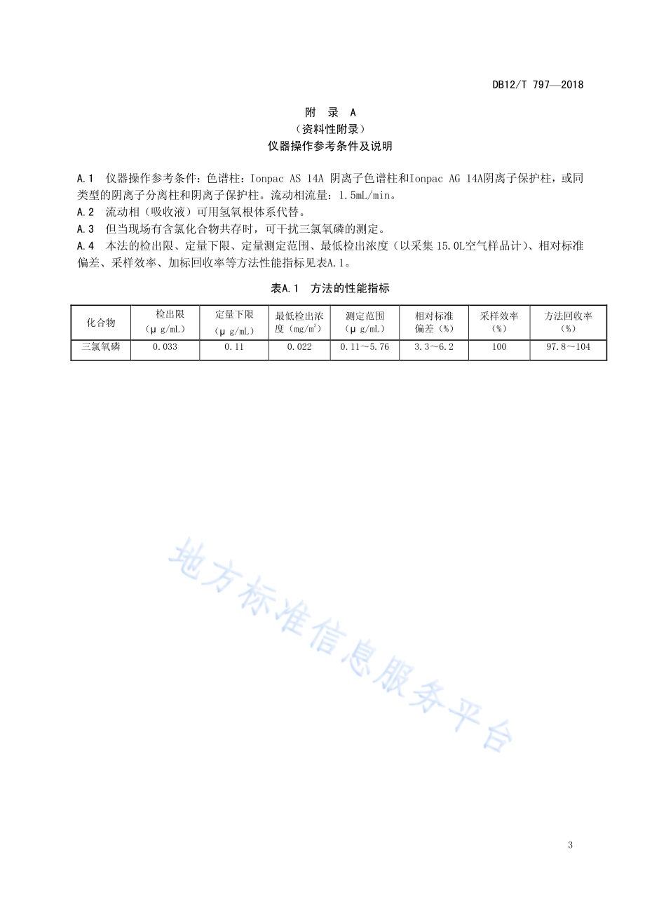 工作场所空气中三氯氧磷的测定 离子色谱法DB12／T 797-2018.pdf_第5页