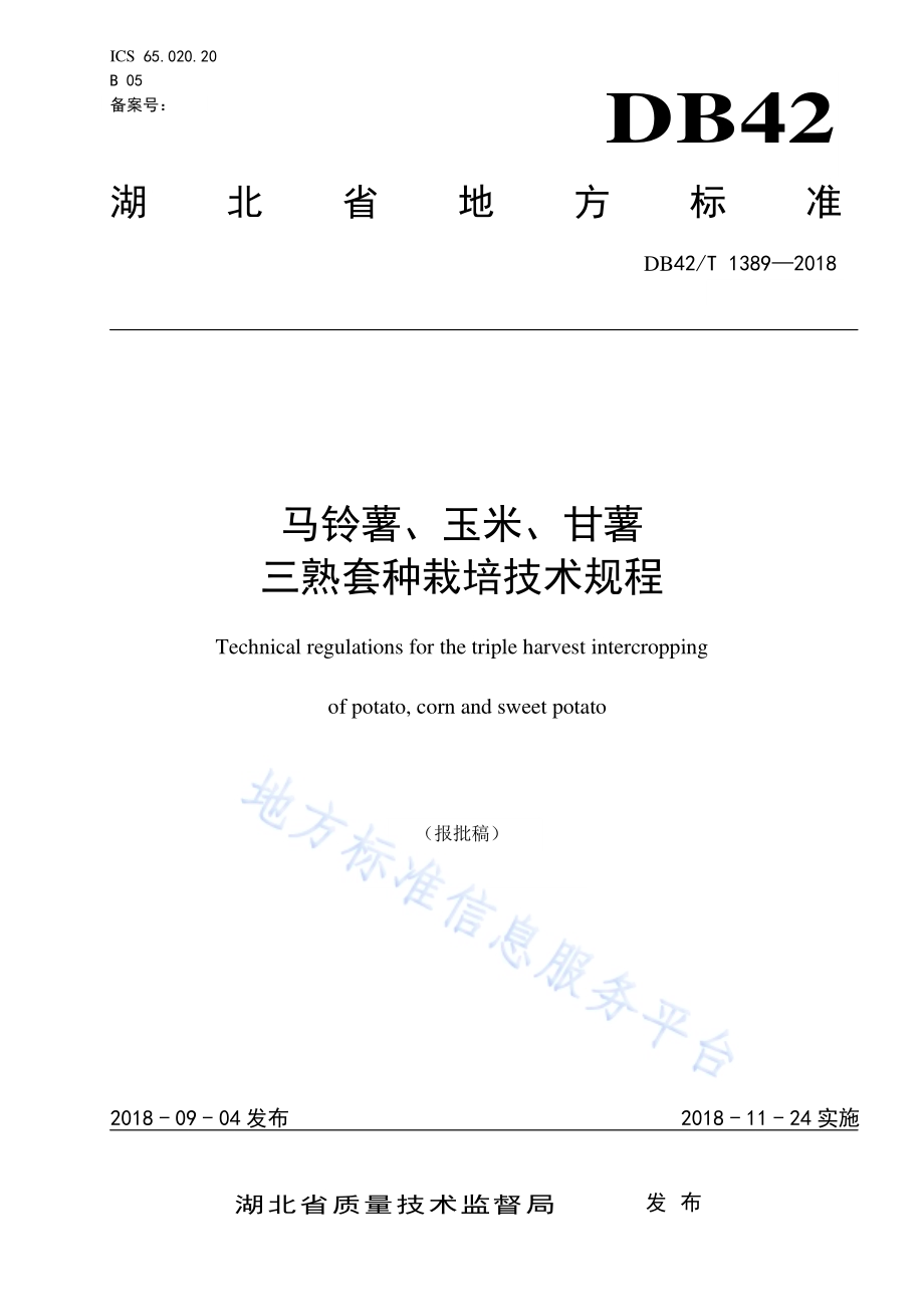 马铃薯、玉米、甘薯三熟套种栽培技术规程DB42／T 1389-2018.pdf_第1页