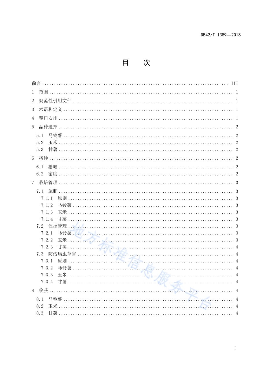 马铃薯、玉米、甘薯三熟套种栽培技术规程DB42／T 1389-2018.pdf_第3页