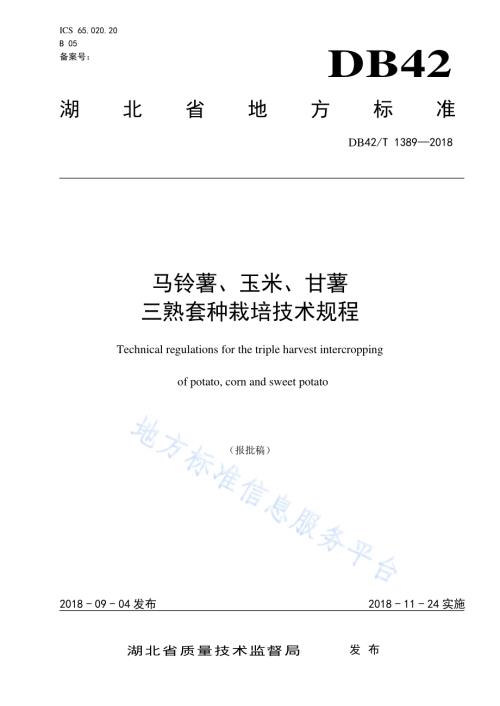 马铃薯、玉米、甘薯三熟套种栽培技术规程DB42／T 1389-2018.pdf