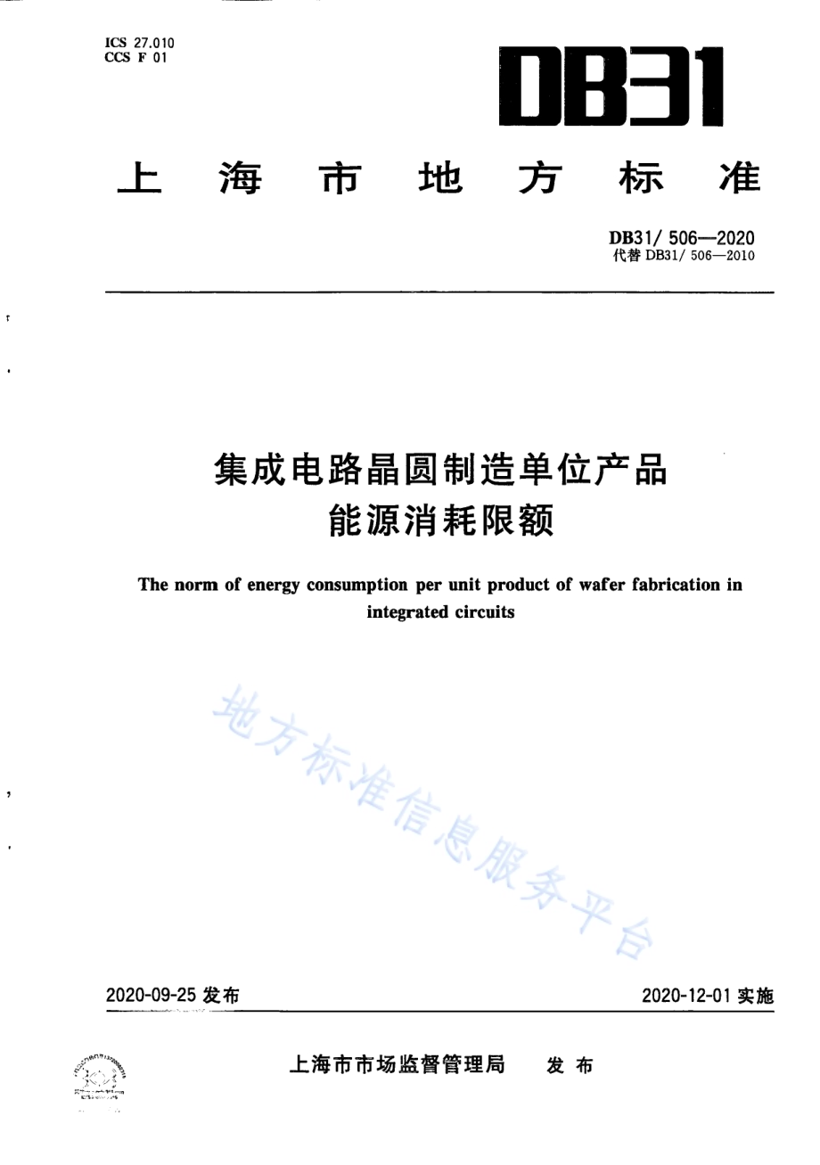 集成电路晶圆制造单位产品能源消耗限额DB31／ 506-2020.pdf_第1页