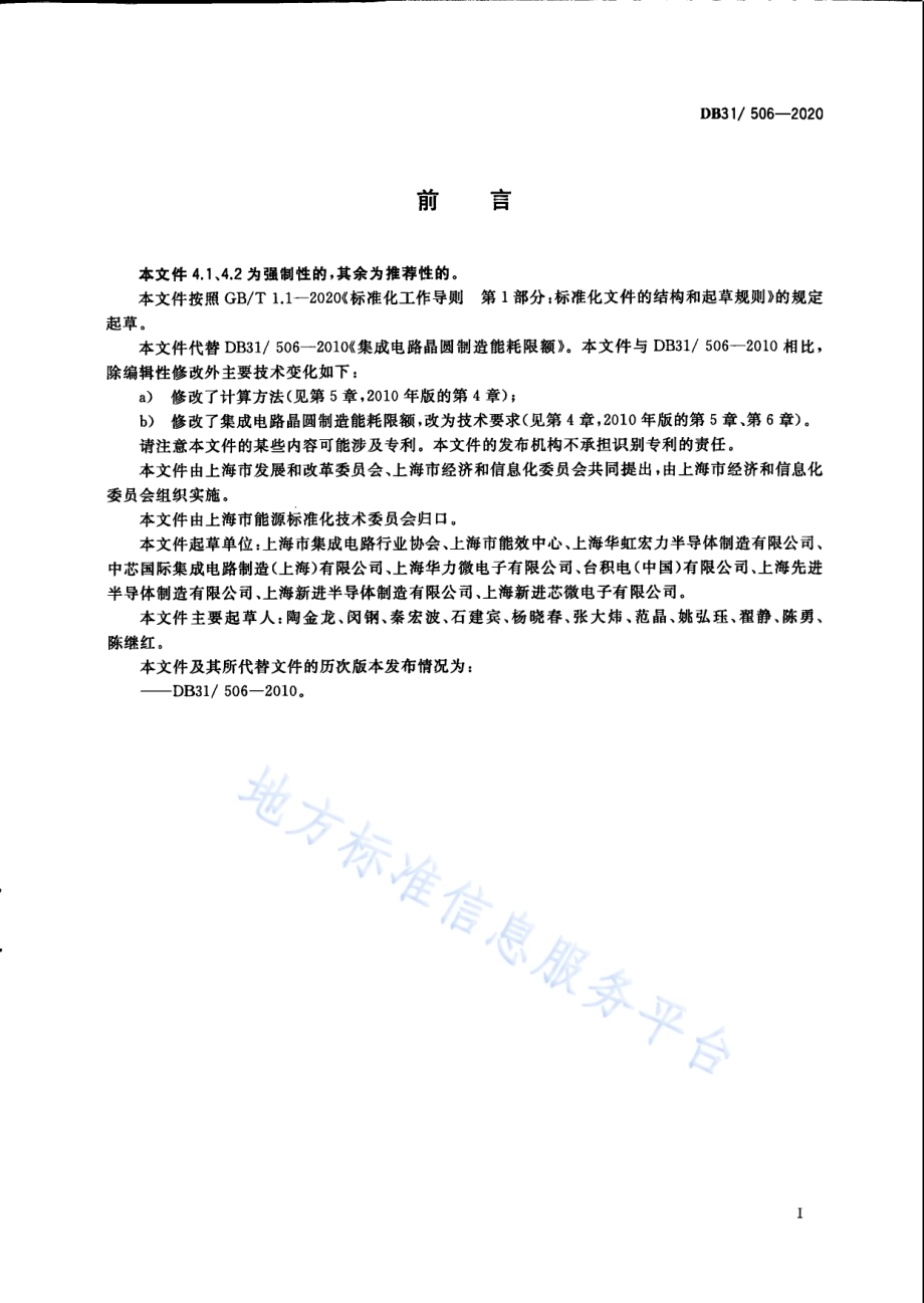 集成电路晶圆制造单位产品能源消耗限额DB31／ 506-2020.pdf_第3页
