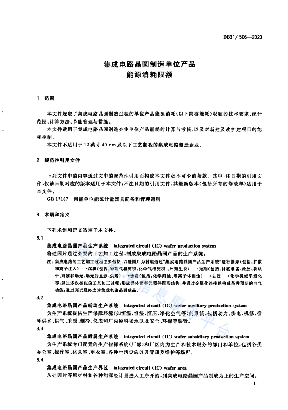 集成电路晶圆制造单位产品能源消耗限额DB31／ 506-2020.pdf_第5页