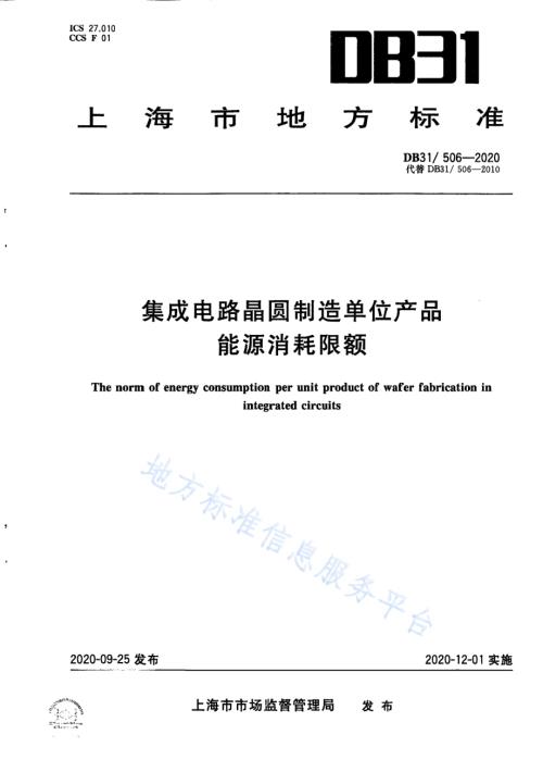 集成电路晶圆制造单位产品能源消耗限额DB31／ 506-2020.pdf