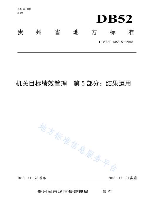 机关目标绩效管理 第5部分：结果运用DB52／T 1363.5-2018.pdf