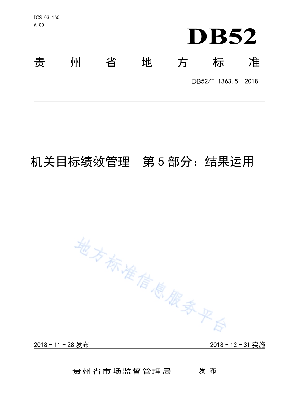 机关目标绩效管理 第5部分：结果运用DB52／T 1363.5-2018.pdf_第1页