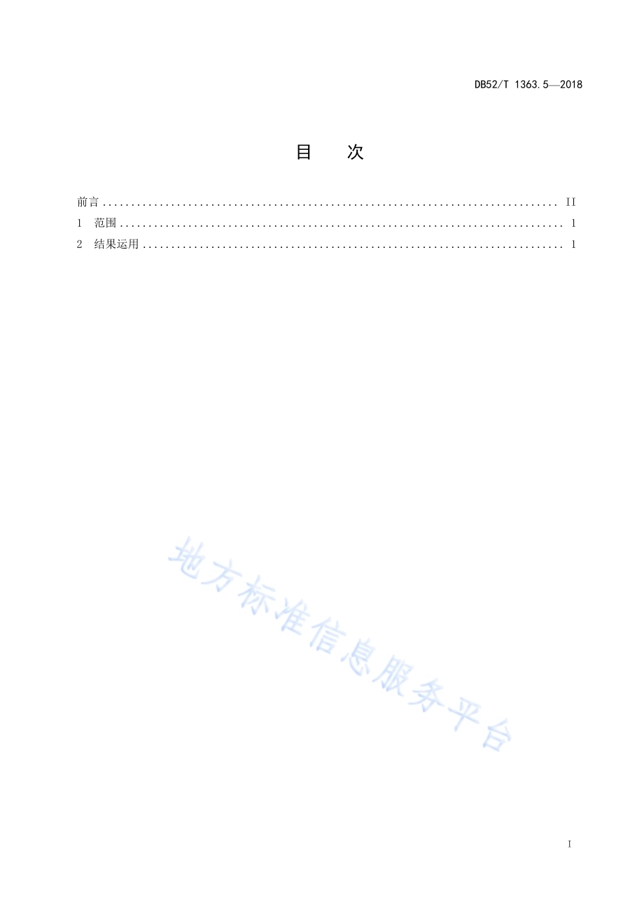 机关目标绩效管理 第5部分：结果运用DB52／T 1363.5-2018.pdf_第3页