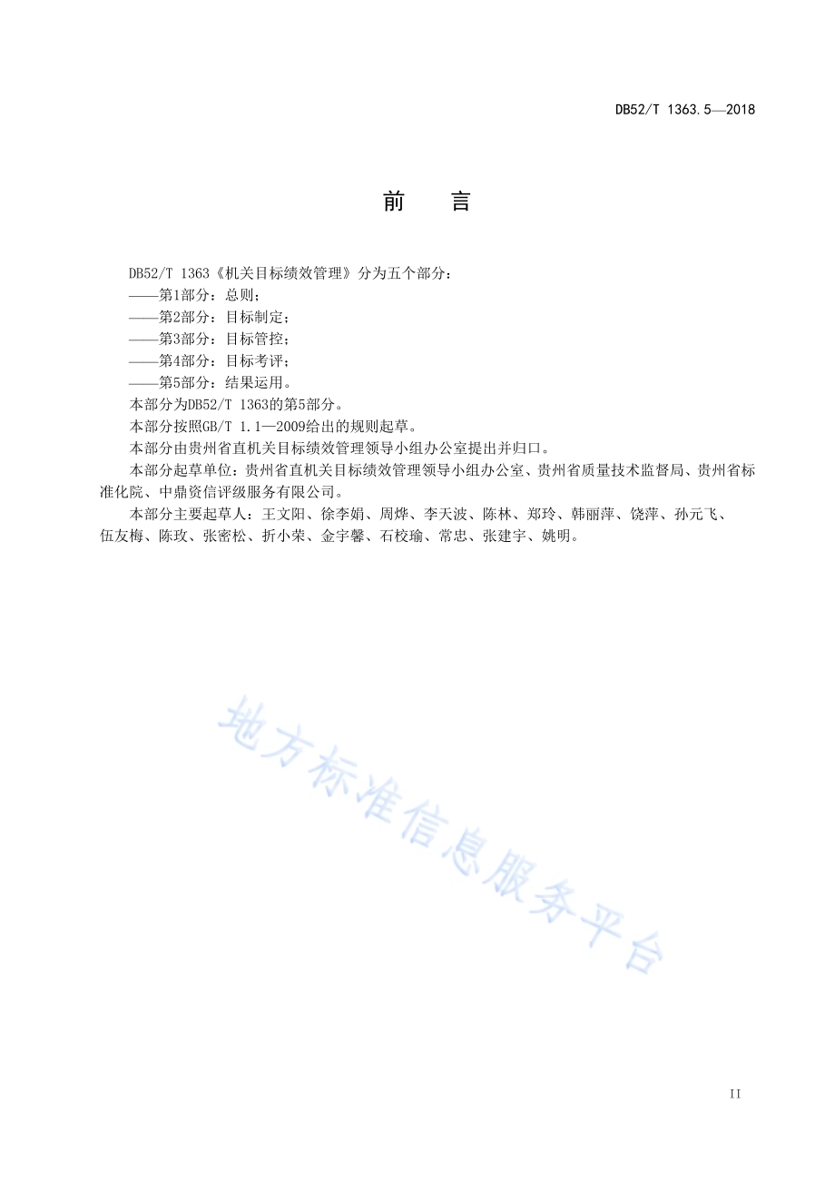 机关目标绩效管理 第5部分：结果运用DB52／T 1363.5-2018.pdf_第5页