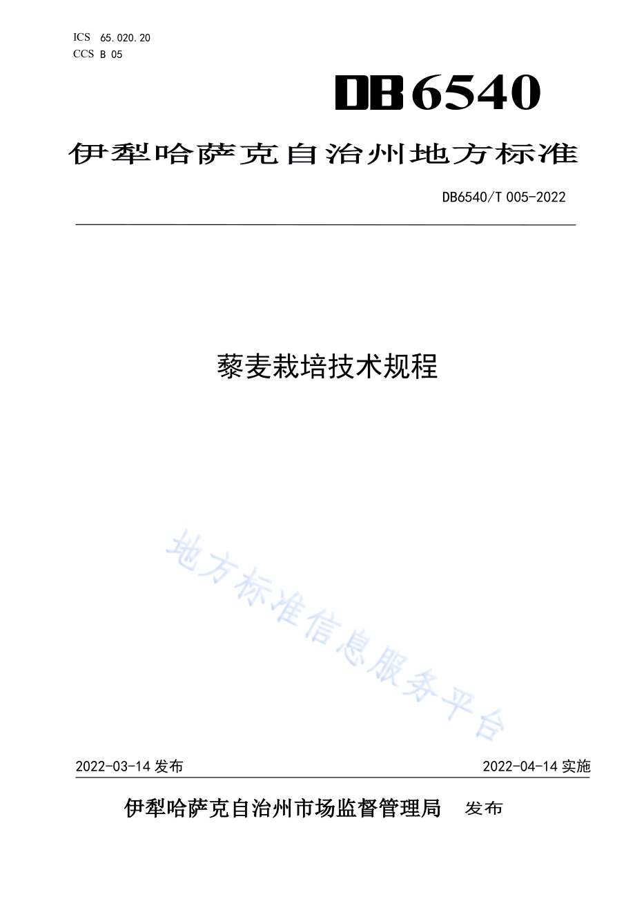 藜麦栽培技术规程DB6540／T 005-2022.pdf_第1页