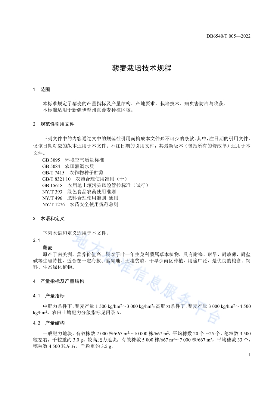 藜麦栽培技术规程DB6540／T 005-2022.pdf_第3页
