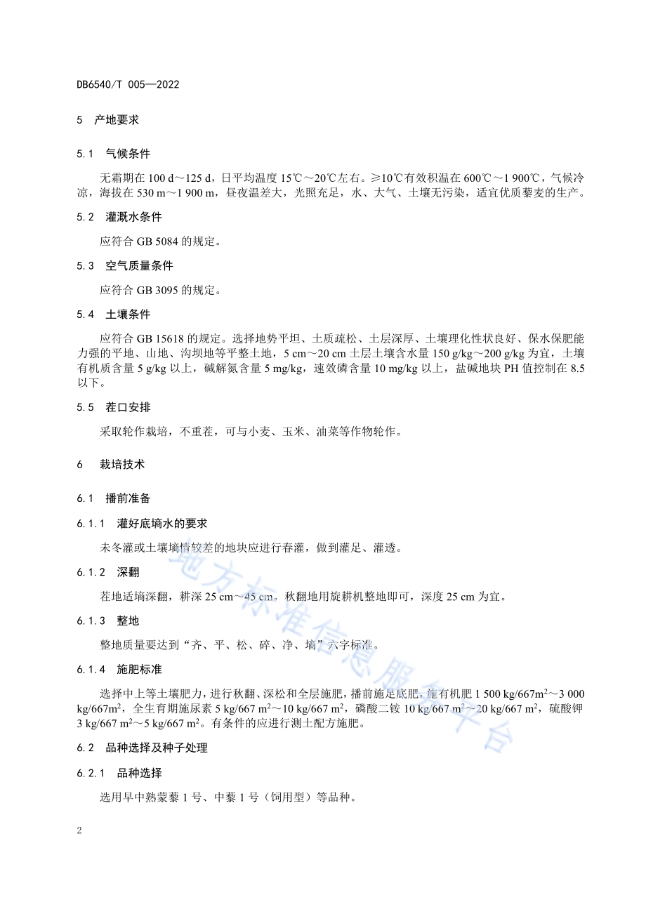 藜麦栽培技术规程DB6540／T 005-2022.pdf_第4页