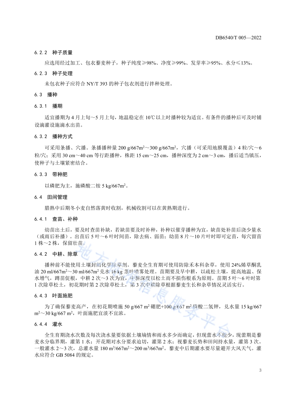 藜麦栽培技术规程DB6540／T 005-2022.pdf_第5页