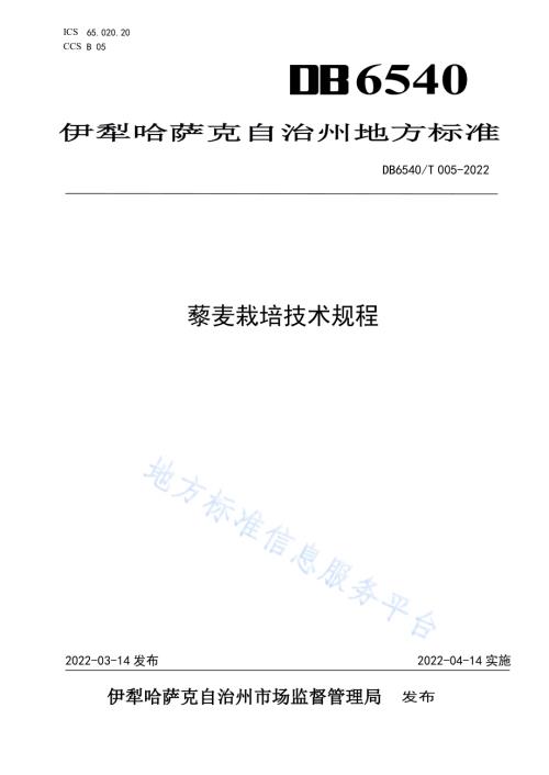 藜麦栽培技术规程DB6540／T 005-2022.pdf