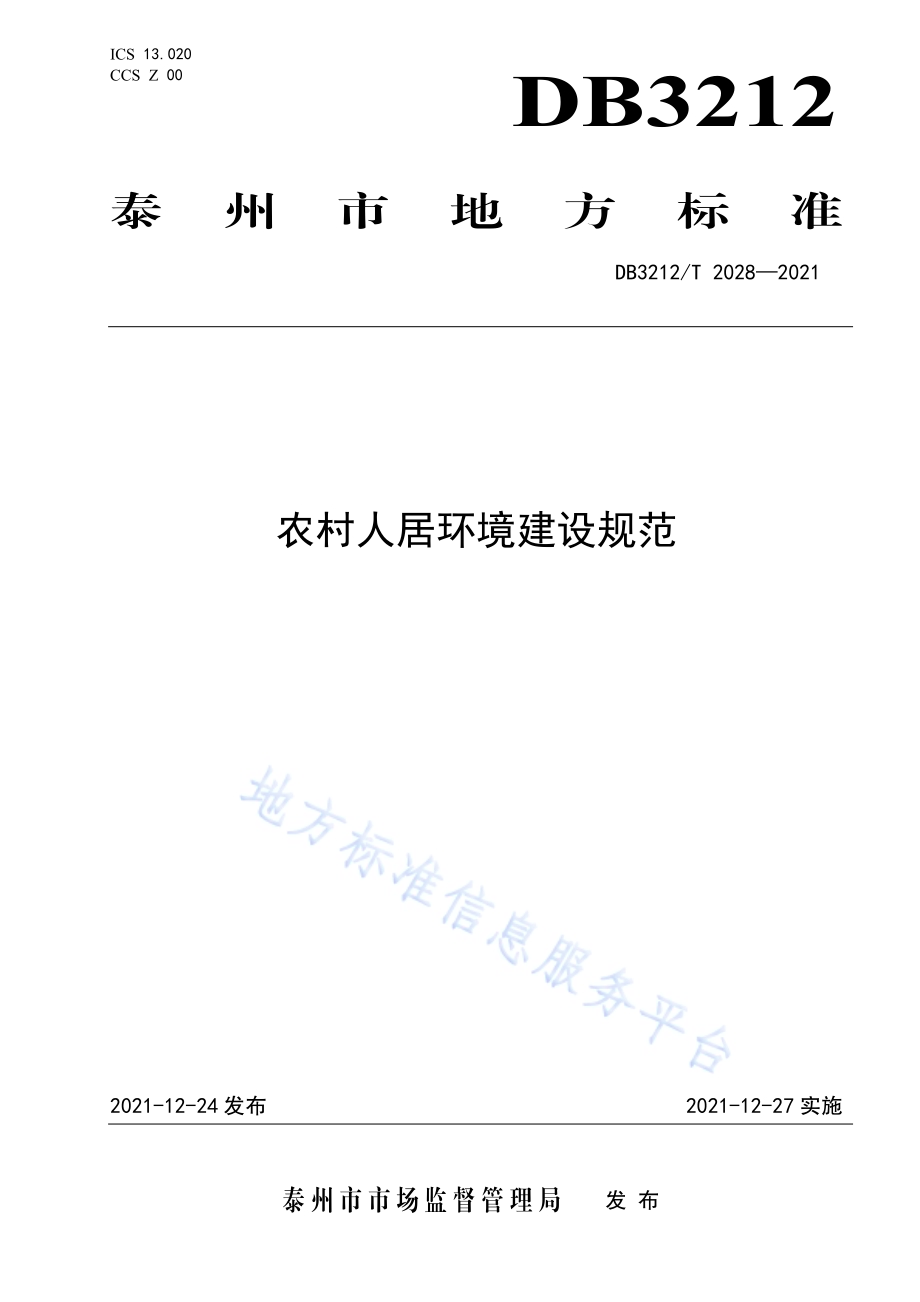 农村人居环境建设规范DB3212／T 2028—2021.pdf_第1页