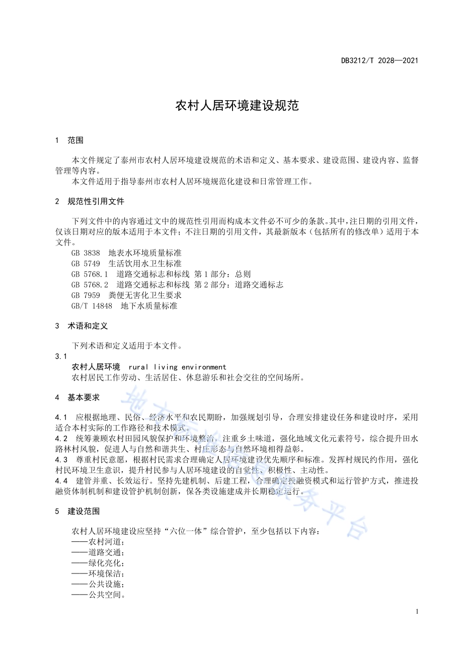 农村人居环境建设规范DB3212／T 2028—2021.pdf_第3页