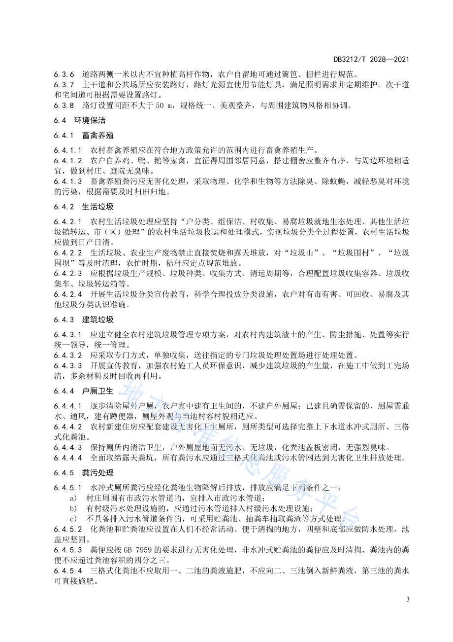农村人居环境建设规范DB3212／T 2028—2021.pdf_第5页