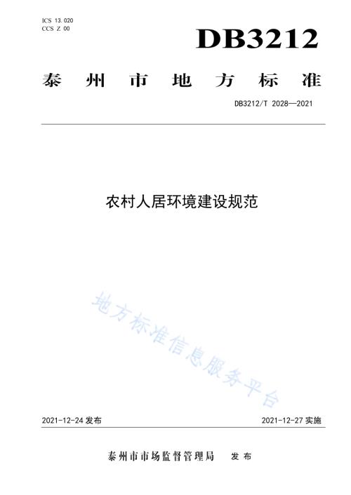 农村人居环境建设规范DB3212／T 2028—2021.pdf