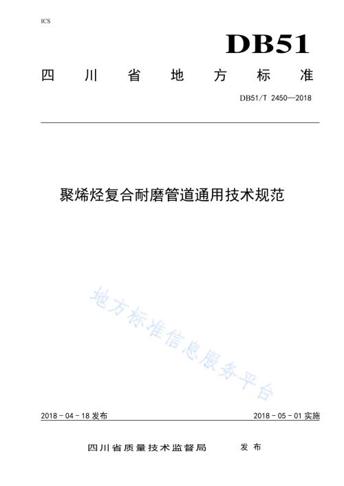 聚烯烃复合耐磨管道通用技术规范DB51／T 2450-2018.pdf