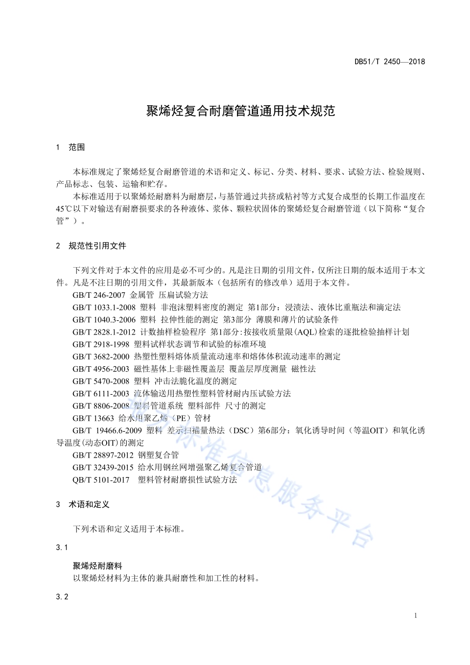 聚烯烃复合耐磨管道通用技术规范DB51／T 2450-2018.pdf_第5页