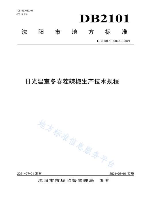 日光温室冬春茬辣椒生产技术规程DB2101／T 0033—2021.pdf