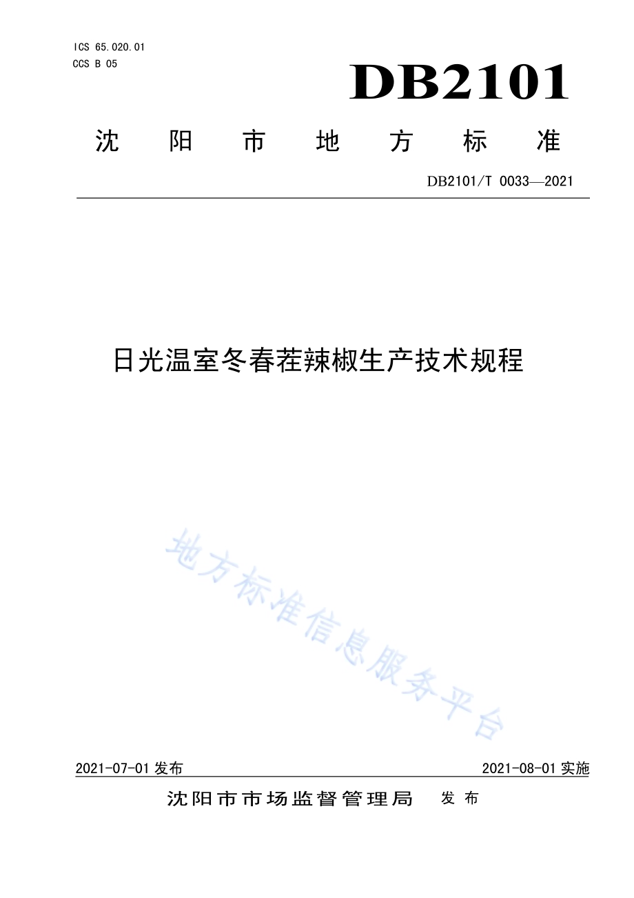 日光温室冬春茬辣椒生产技术规程DB2101／T 0033—2021.pdf_第1页
