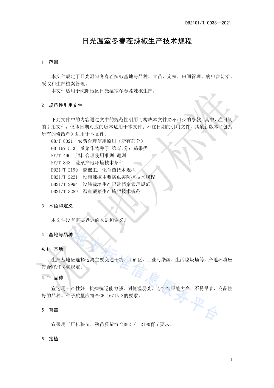 日光温室冬春茬辣椒生产技术规程DB2101／T 0033—2021.pdf_第5页
