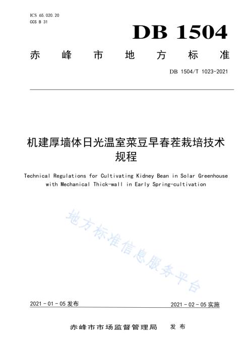 机建厚墙体日光温室菜豆早春茬栽培技术规程DB 1504／T1023-2021.pdf