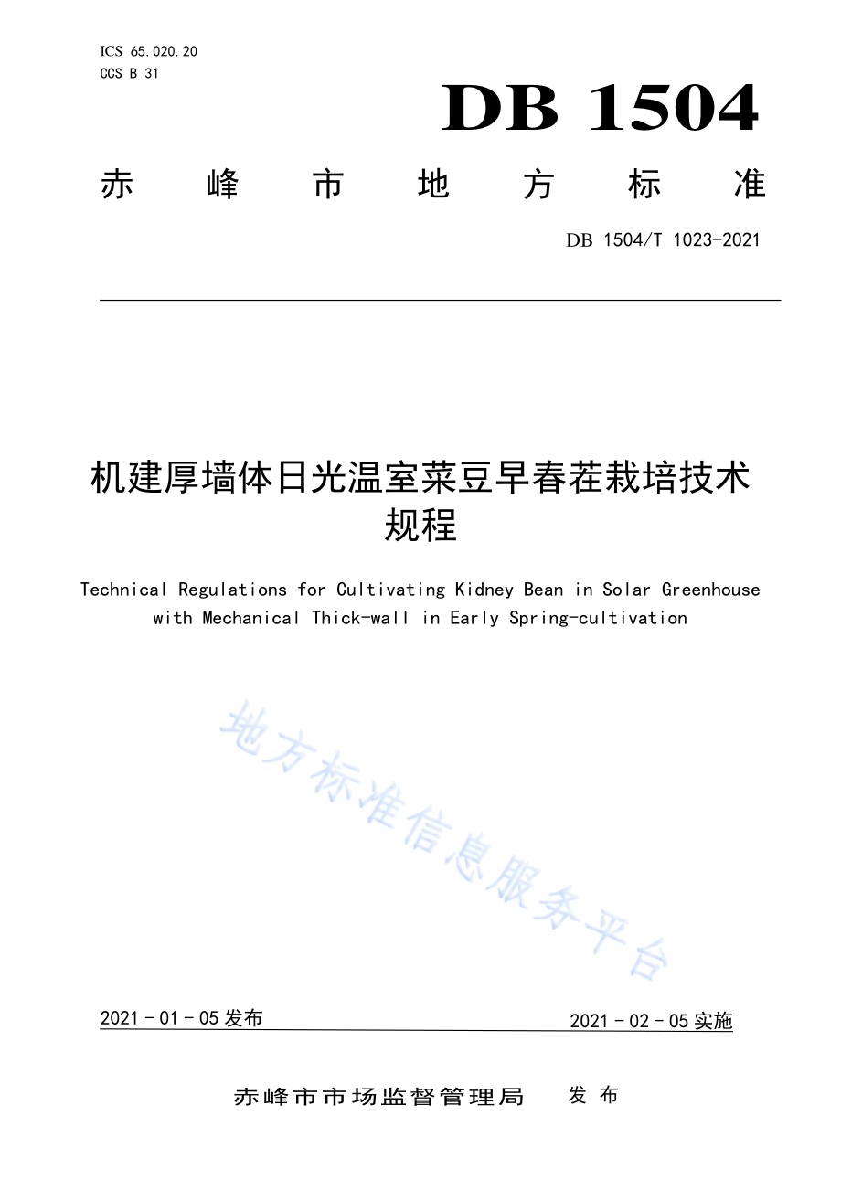 机建厚墙体日光温室菜豆早春茬栽培技术规程DB 1504／T1023-2021.pdf_第1页