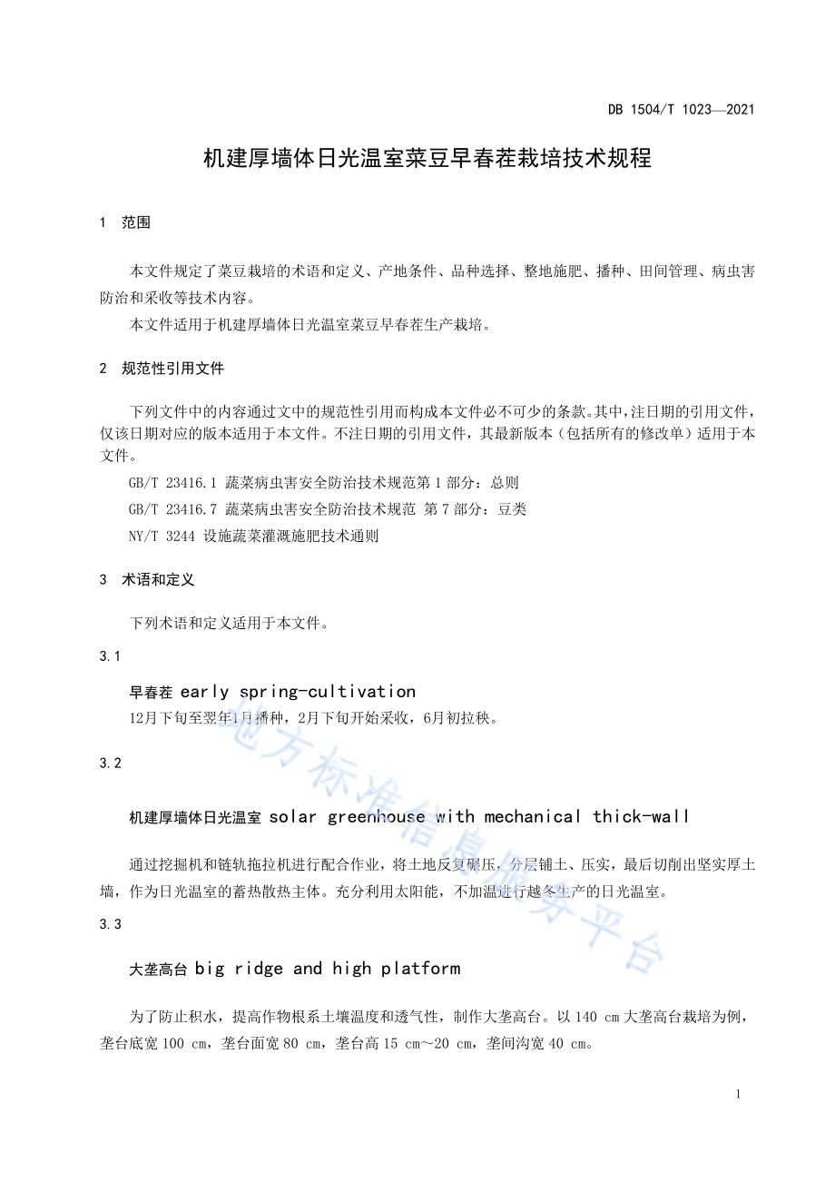机建厚墙体日光温室菜豆早春茬栽培技术规程DB 1504／T1023-2021.pdf_第5页