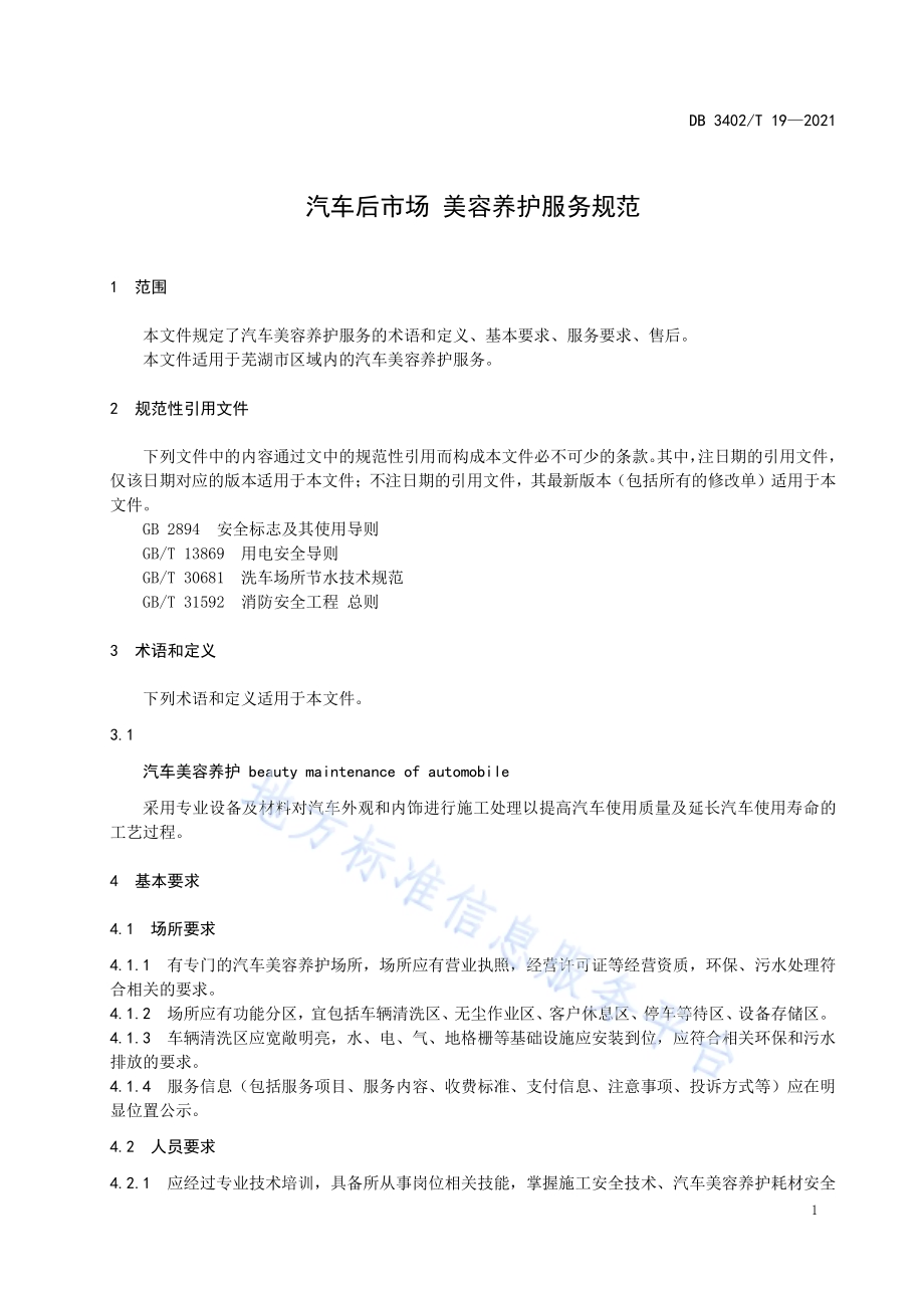 汽车后市场 美容养护服务规范DB3402／T 19-2021.pdf_第3页