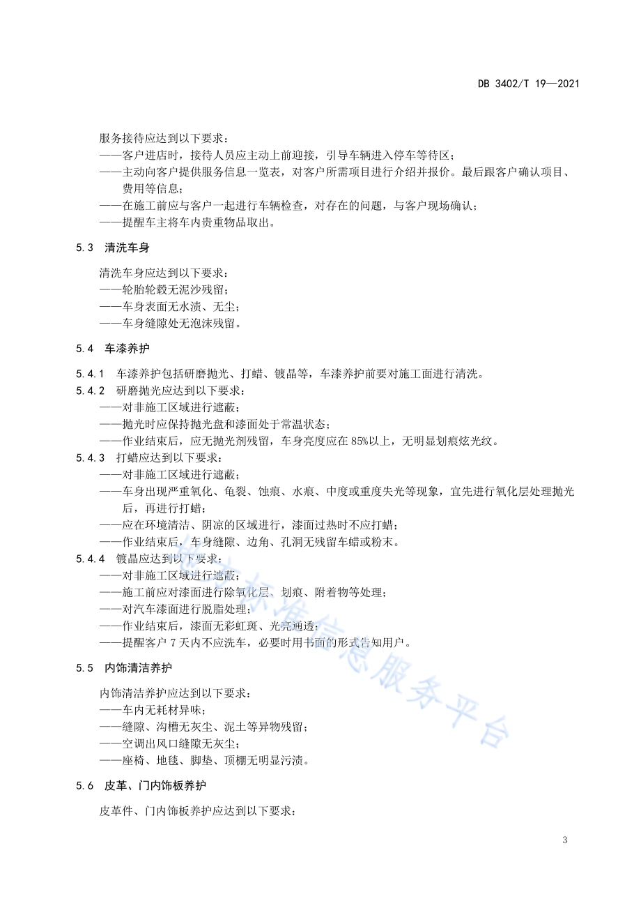 汽车后市场 美容养护服务规范DB3402／T 19-2021.pdf_第5页