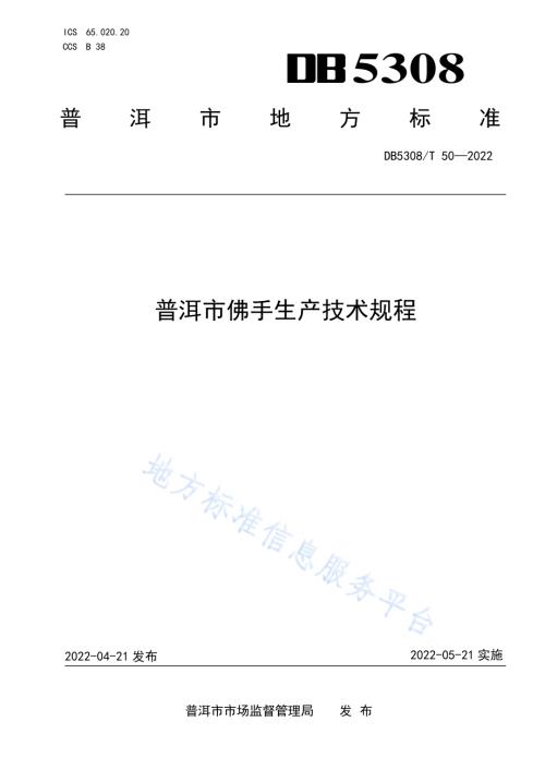 普洱市佛手生产技术规程DB5308／T 50—2022.pdf