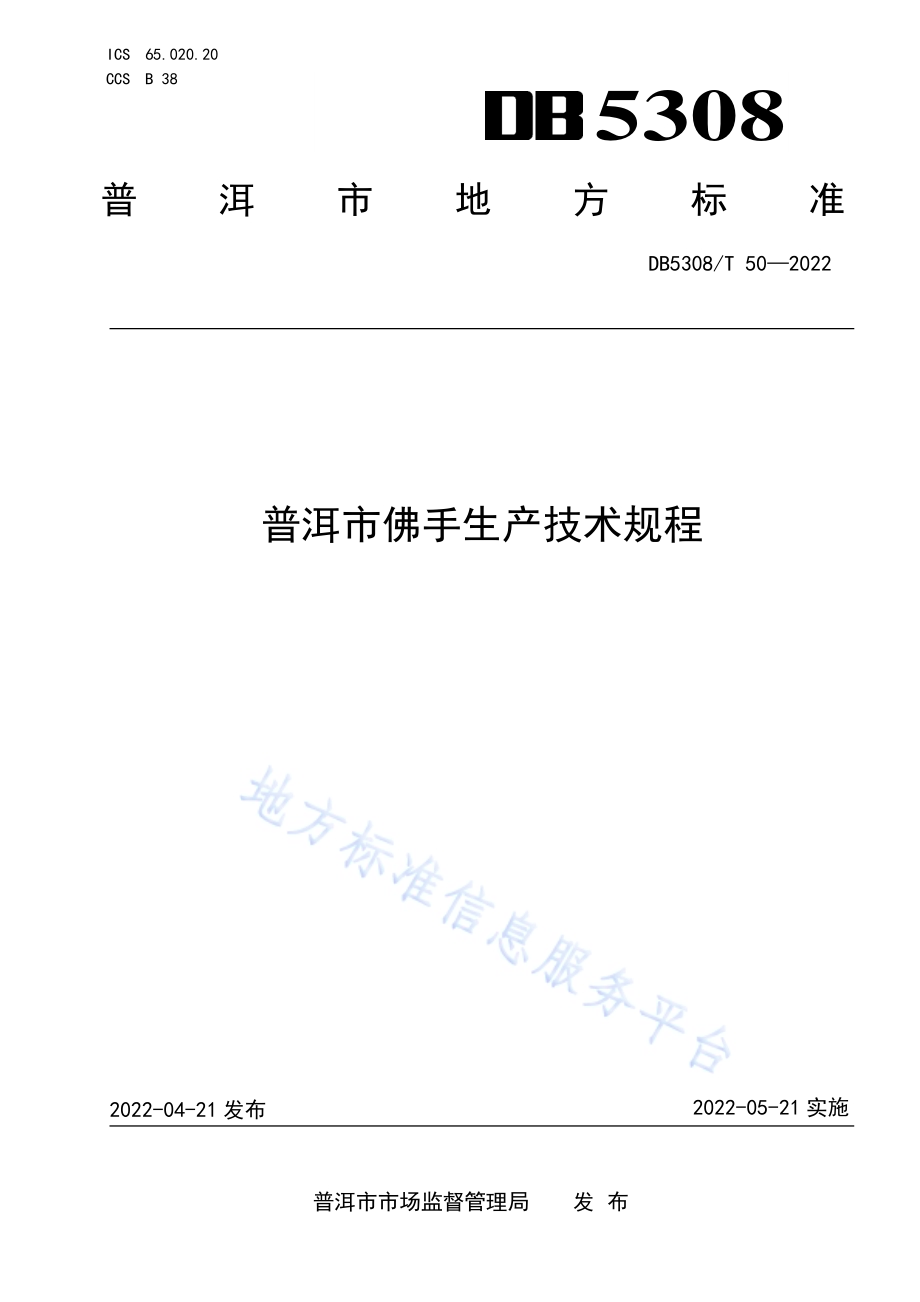 普洱市佛手生产技术规程DB5308／T 50—2022.pdf_第1页