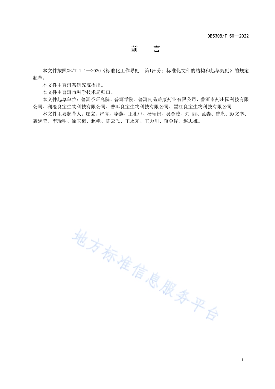 普洱市佛手生产技术规程DB5308／T 50—2022.pdf_第3页
