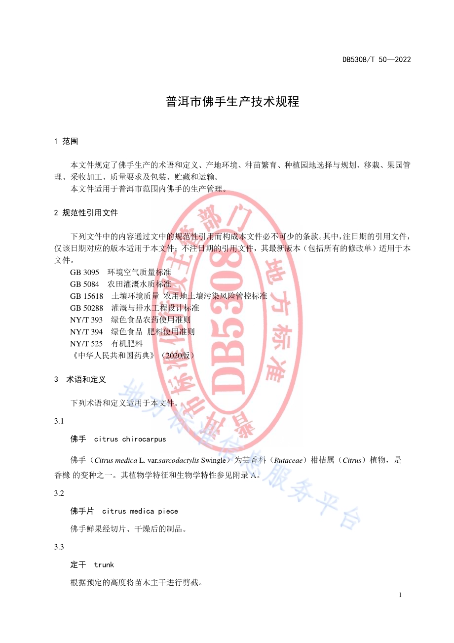 普洱市佛手生产技术规程DB5308／T 50—2022.pdf_第5页