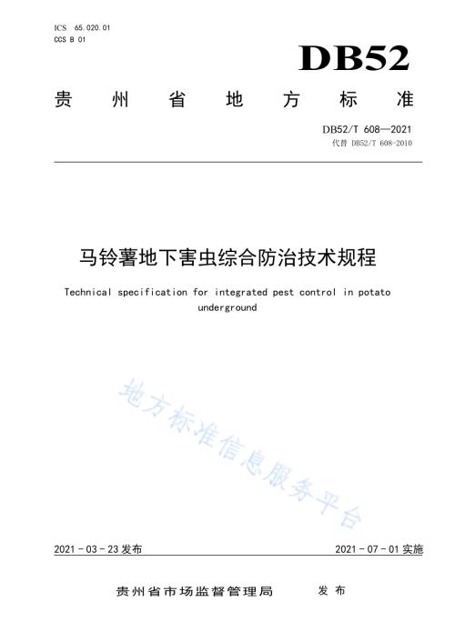 马铃薯地下害虫综合防治技术规程DB52／T 608-2021.pdf