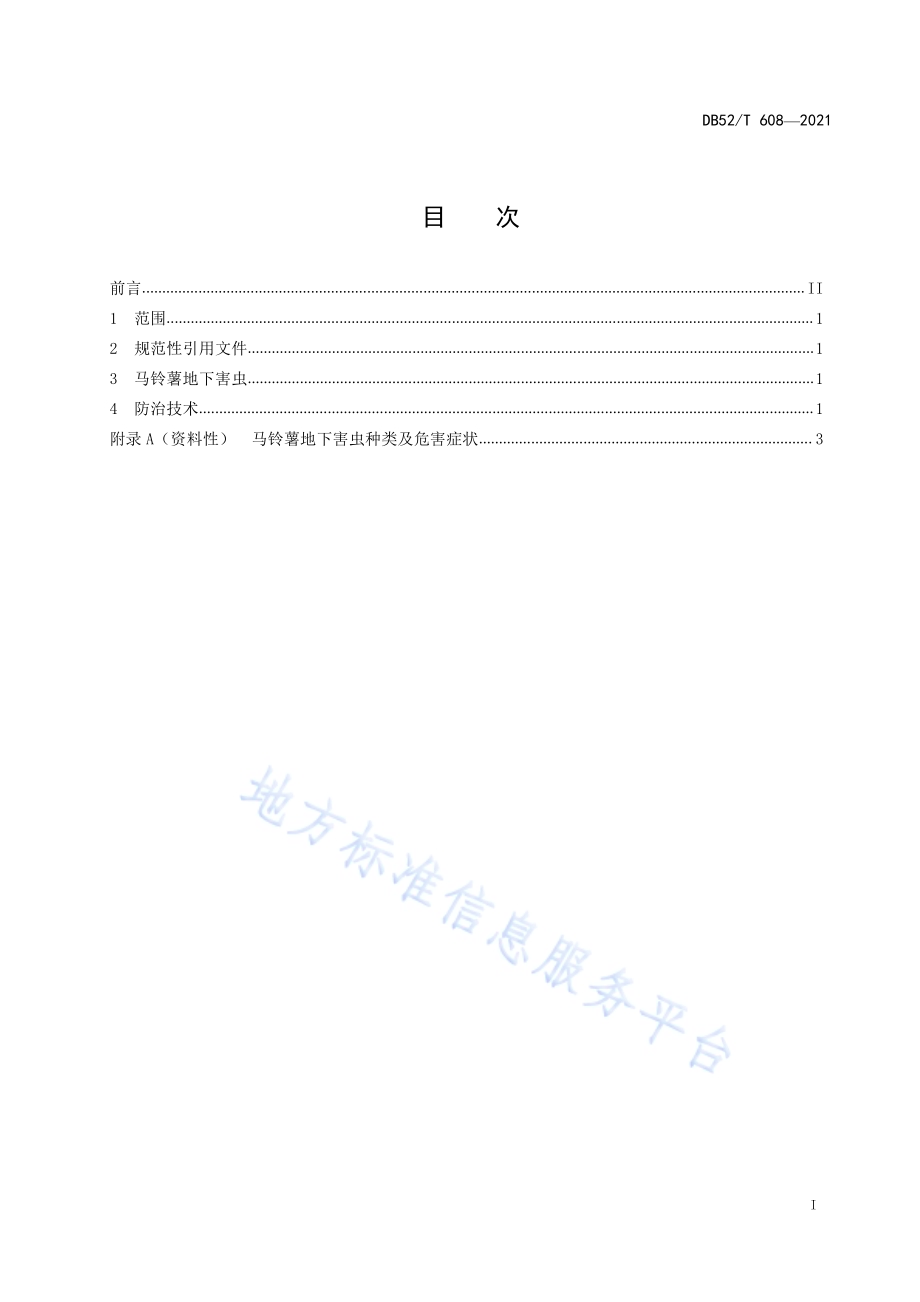 马铃薯地下害虫综合防治技术规程DB52／T 608-2021.pdf_第3页
