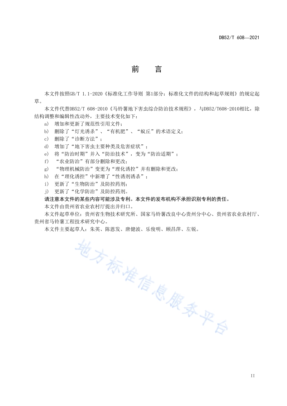 马铃薯地下害虫综合防治技术规程DB52／T 608-2021.pdf_第5页
